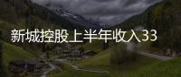 新城控股上半年收入339億,吾悅廣場成“護城河”、收租61.95 億