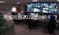 新城控股2022年創(chuàng)收1155億:一二線土儲占比40%,今年商業(yè)運營總收入目標(biāo)110億