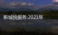 新城悅服務:2021年毛利同比增52.3%至13.4億元