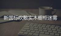 新國標吹散實木櫥柜迷霧 櫥柜企業需加強自律