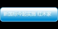 新國標今起實施 紅木家具市場要“變天”？