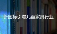 新國標引爆兒童家具行業大洗牌