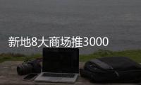 新地8大商場推3000萬港元消費獎賞 預計客流、銷售額增雙位數