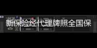 新保險經代理牌照全國保險代理公司牌照多少錢