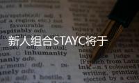 新人組合STAYC將于4月回歸