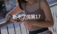 新不了情第17