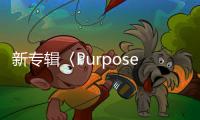 新專輯〈Purpose〉橫掃排行榜！太妍致謝「難以言喻我的感受」