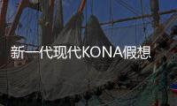 新一代現代KONA假想圖曝光 或將于明年發布