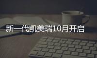 新一代凱美瑞10月開啟預售 配置提前揭秘