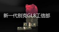 新一代別克GL8工信部申報信息曝光