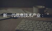 新一代信息技術(shù)產(chǎn)業(yè)：“大物移云”改造生活、生產(chǎn)方式