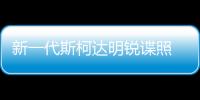 新一代斯柯達明銳諜照 2021年正式上市