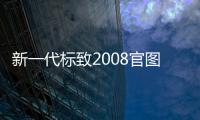 新一代標致2008官圖發布 配備3D全息儀表盤