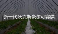 新一代沃克斯豪爾可賽諜照曝光 明年發布