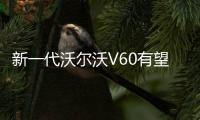 新一代沃爾沃V60有望于2月21日首發亮相