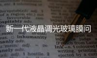 新一代液晶調(diào)光玻璃膜問世,行業(yè)資訊