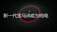 新一代寶馬i8或為純電動車 續航達482公里