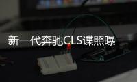 新一代奔馳CLS諜照曝光 將于2018年面世