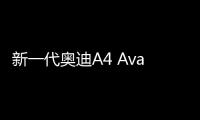 新一代奧迪A4 Avant諜照 配48伏輕混系統