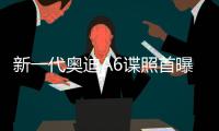 新一代奧迪A6諜照首曝 或年內正式亮相