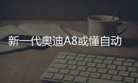 新一代奧迪A8或懂自動(dòng)駕駛 可惜法律不容