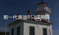 新一代奧迪RS3諜照曝光 或于明年年底前亮相