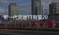 新一代奧迪TT有望2020年問世 變身四門轎跑