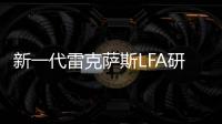 新一代雷克薩斯LFA研發中 預計2025年發布