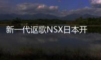 新一代謳歌NSX日本開售 今秋中國上市