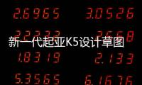 新一代起亞K5設計草圖曝光 有望2020年推出