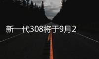 新一代308將于9月22日上市 搭兩種動力