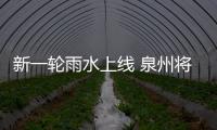 新一輪雨水上線 泉州將適時開展人工增雨