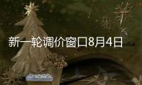 新一輪調價窗口8月4日開啟 預計上漲80元/噸