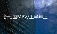 新七座MPV/上半年上市 長安凌軒諜照曝光