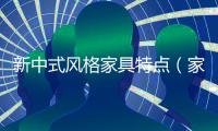 新中式風格家具特點（家具特點）
