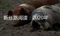 新絲路閱讀：2020年01月14日