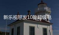 新樂視怒發10款超級電視新品！價格1899元到5799元不等