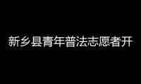 新鄉縣青年普法志愿者開展《反間諜法》專題宣傳活動