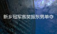 新鄉冠軍賽樊振東男單奪冠 孫穎莎折桂豪取21連勝