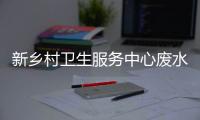 新鄉村衛生服務中心廢水消毒裝置