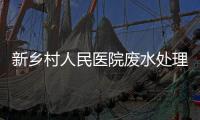 新鄉村人民醫院廢水處理設備