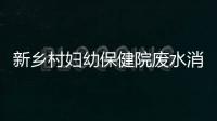 新鄉(xiāng)村婦幼保健院廢水消毒裝置