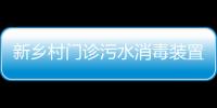 新鄉(xiāng)村門診污水消毒裝置