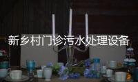 新鄉(xiāng)村門診污水處理設(shè)備