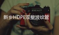 新鄉(xiāng)HDPE雙壁波紋管現(xiàn)貨供應、價格便宜