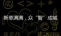 新意滿滿，眾“智”成城！一圖看懂廣交會背后的中國產業新趨勢
