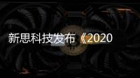 新思科技發(fā)布《2020年DevSecOps實(shí)踐和開(kāi)源管理報(bào)告》