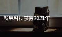 新思科技獲得2021年度全球電子成就獎