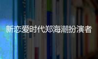 新戀愛時代鄭海潮扮演者任重個人資料