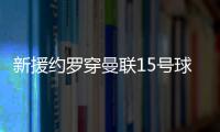 新援約羅穿曼聯15號球衣傳奇中衛維迪奇昔日榮光重現